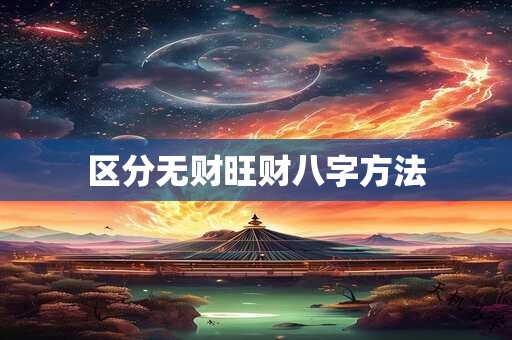 区分无财旺财八字方法