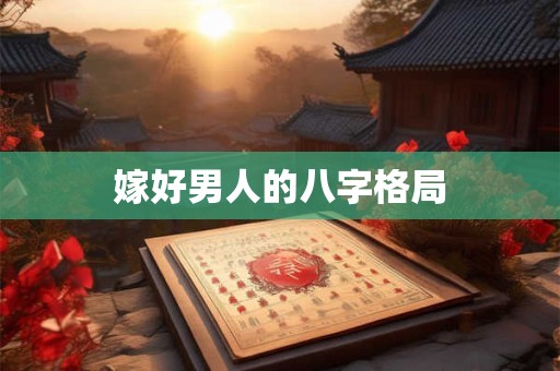 嫁好男人的八字格局