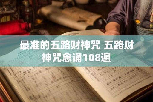 最准的五路财神咒 五路财神咒念诵108遍