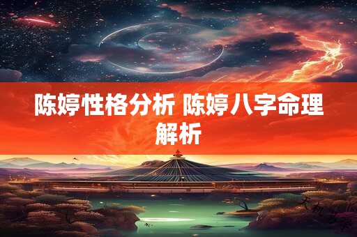 陈婷性格分析 陈婷八字命理解析