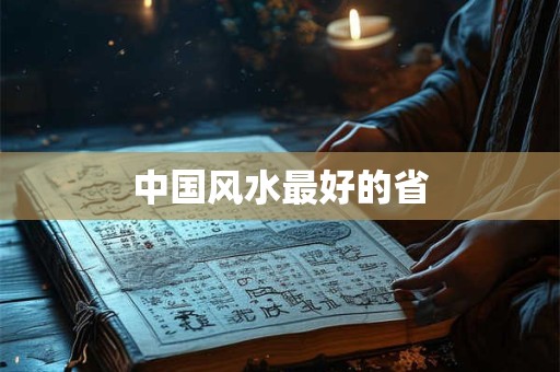 中国风水最好的省