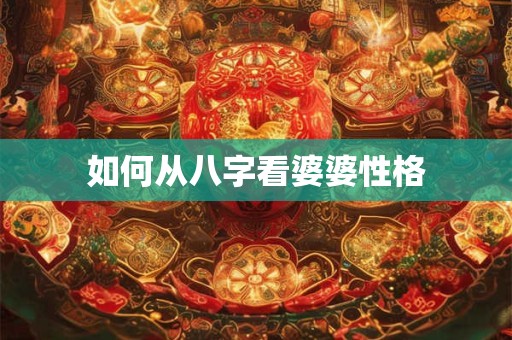如何从八字看婆婆性格