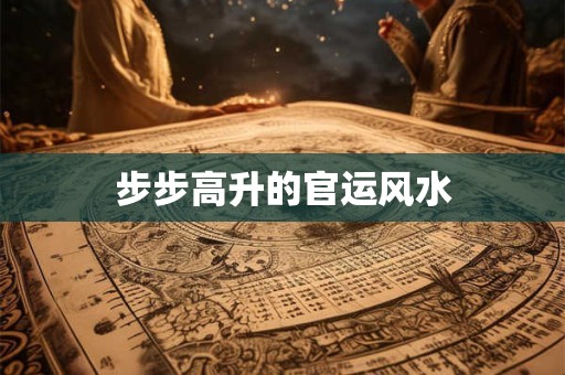 步步高升的官运风水