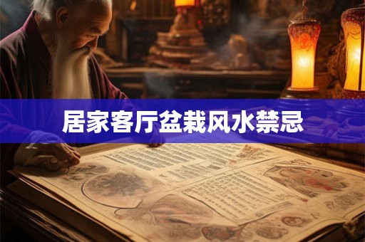居家客厅盆栽风水禁忌
