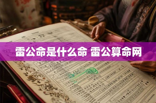 雷公命是什么命 雷公算命网