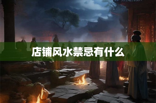 店铺风水禁忌有什么