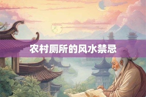农村厕所的风水禁忌