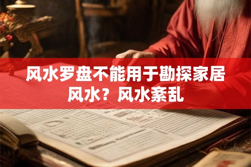 风水罗盘不能用于勘探家居风水？风水紊乱
