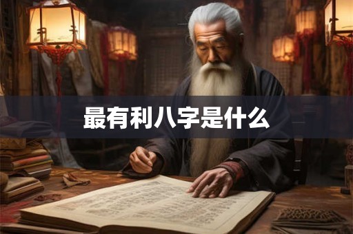 最有利八字是什么