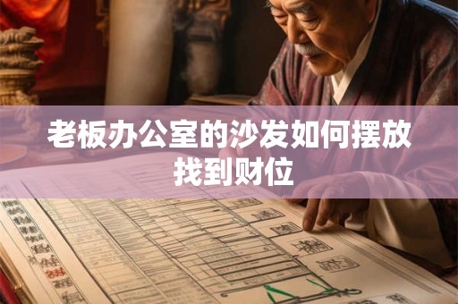 老板办公室的沙发如何摆放 找到财位