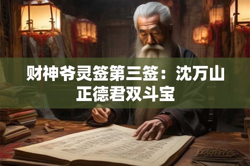 财神爷灵签第三签：沈万山正德君双斗宝