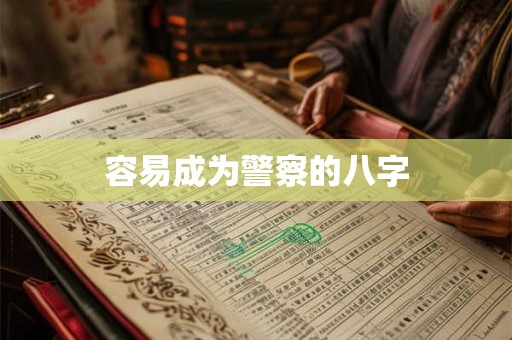 容易成为警察的八字