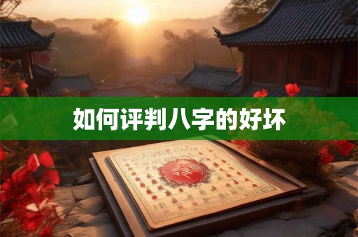 如何评判八字的好坏