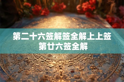 第二十六签解签全解上上签 第廿六签全解