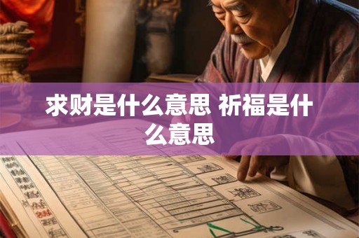 求财是什么意思 祈福是什么意思