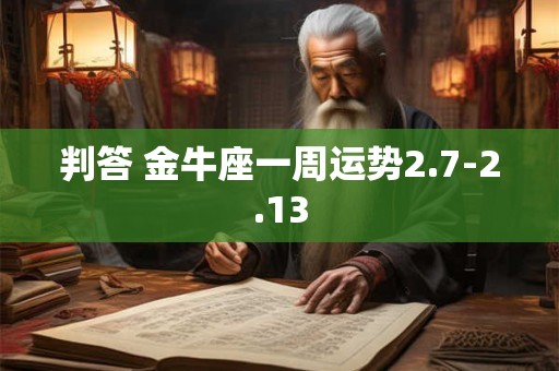 金牛座在2025年提升桃花运的方法
