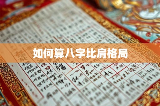 如何算八字比肩格局