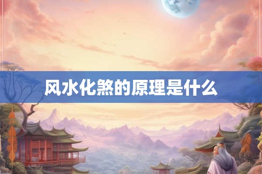 风水化煞的原理是什么