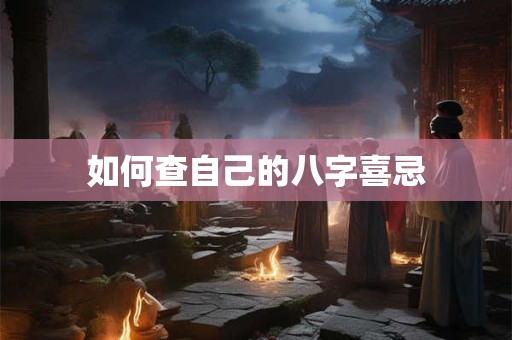如何查自己的八字喜忌
