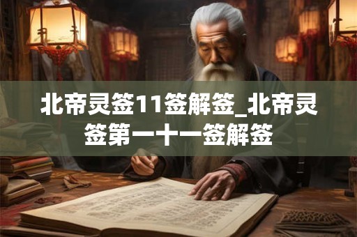 北帝灵签11签解签_北帝灵签第一十一签解签