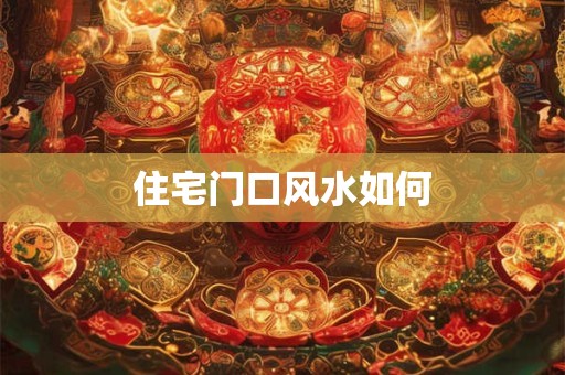 住宅门口风水如何