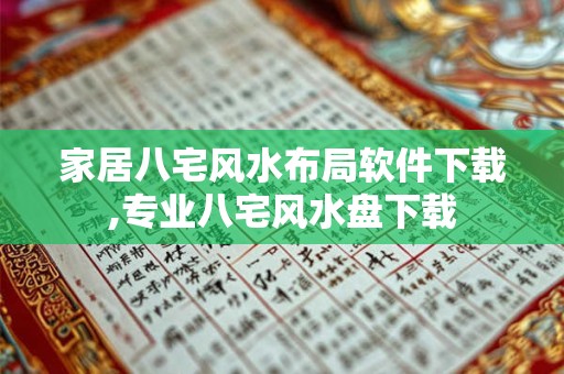 家居八宅风水布局软件下载,专业八宅风水盘下载