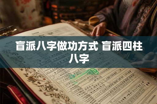 盲派八字做功方式 盲派四柱八字