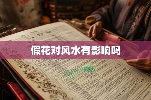 假花对风水有影响吗