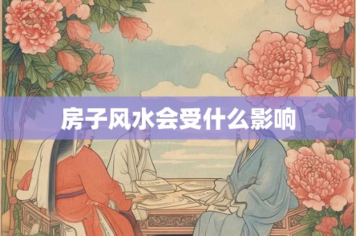 房子风水会受什么影响