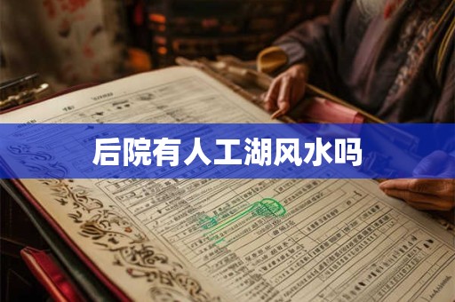 后院有人工湖风水吗
