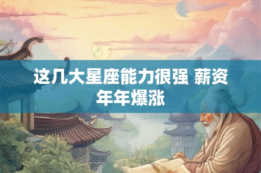 这几大星座能力很强 薪资年年爆涨