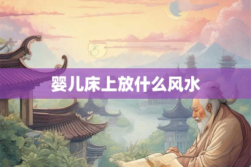 婴儿床上放什么风水