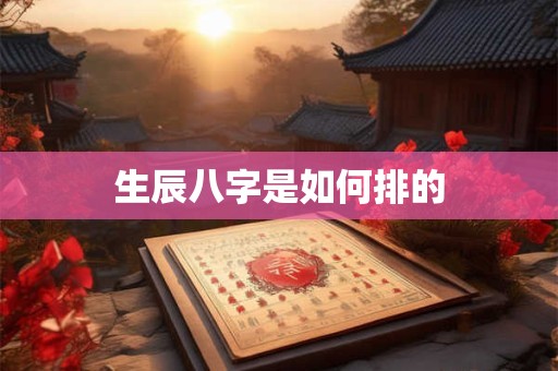 生辰八字是如何排的