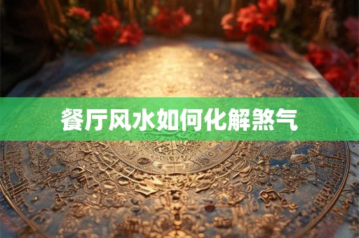 餐厅风水如何化解煞气