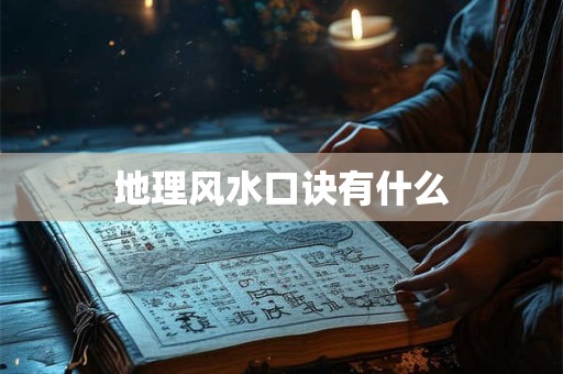 地理风水口诀有什么