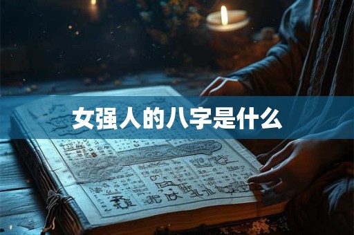 女强人的八字是什么
