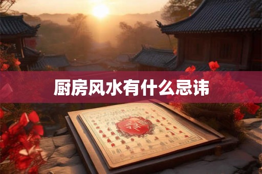 厨房风水有什么忌讳