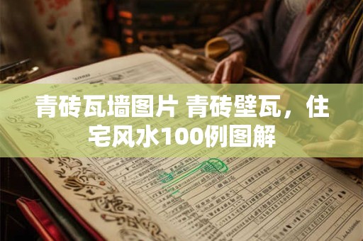青砖瓦墙图片 青砖壁瓦，住宅风水100例图解