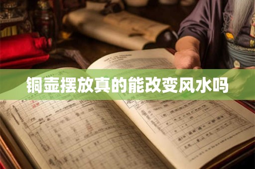 铜壶摆放真的能改变风水吗