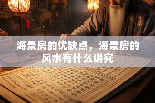 海景房的优缺点，海景房的风水有什么讲究