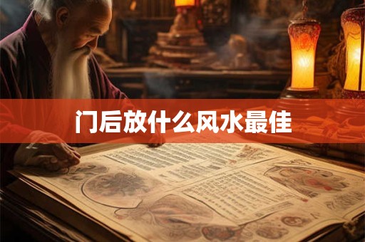 门后放什么风水最佳