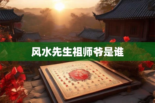 风水先生祖师爷是谁
