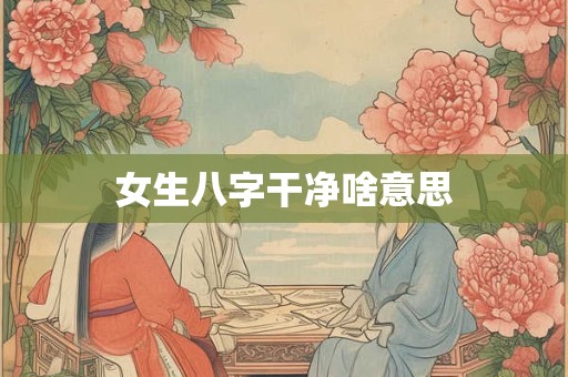 女生八字干净啥意思