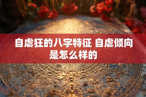 自虐狂的八字特征 自虐倾向是怎么样的