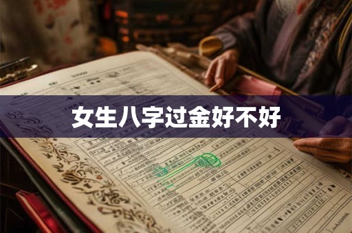 女生八字过金好不好