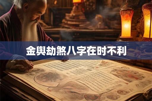 金舆劫煞八字在时不利