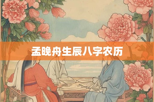 孟晚舟生辰八字农历