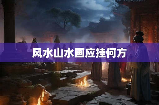 风水山水画应挂何方