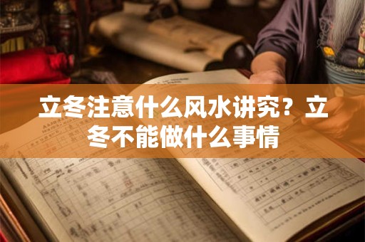 立冬注意什么风水讲究？立冬不能做什么事情
