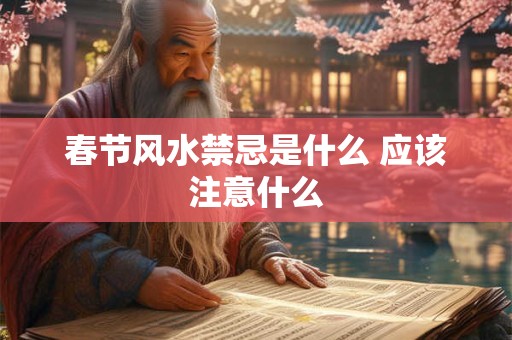 春节风水禁忌是什么 应该注意什么